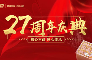 初心不改，匠心傳承——名匠裝飾27周年慶典啟動會