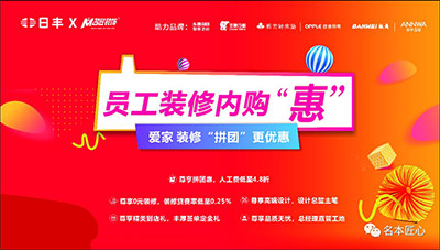 裝愛家更優(yōu)惠-名匠裝飾和日豐集團(tuán)聯(lián)合內(nèi)購(gòu)會(huì)圓滿結(jié)束！
