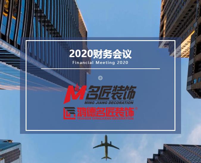 責(zé)任在肩，鏗鏘前行丨名匠裝飾（集團(tuán)）2020年年度財(cái)務(wù)工作總結(jié)會(huì)議隆重召開！