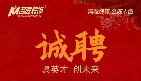 贛州于都名匠裝飾，誠意向社會(huì)招聘裝飾設(shè)計(jì)精英