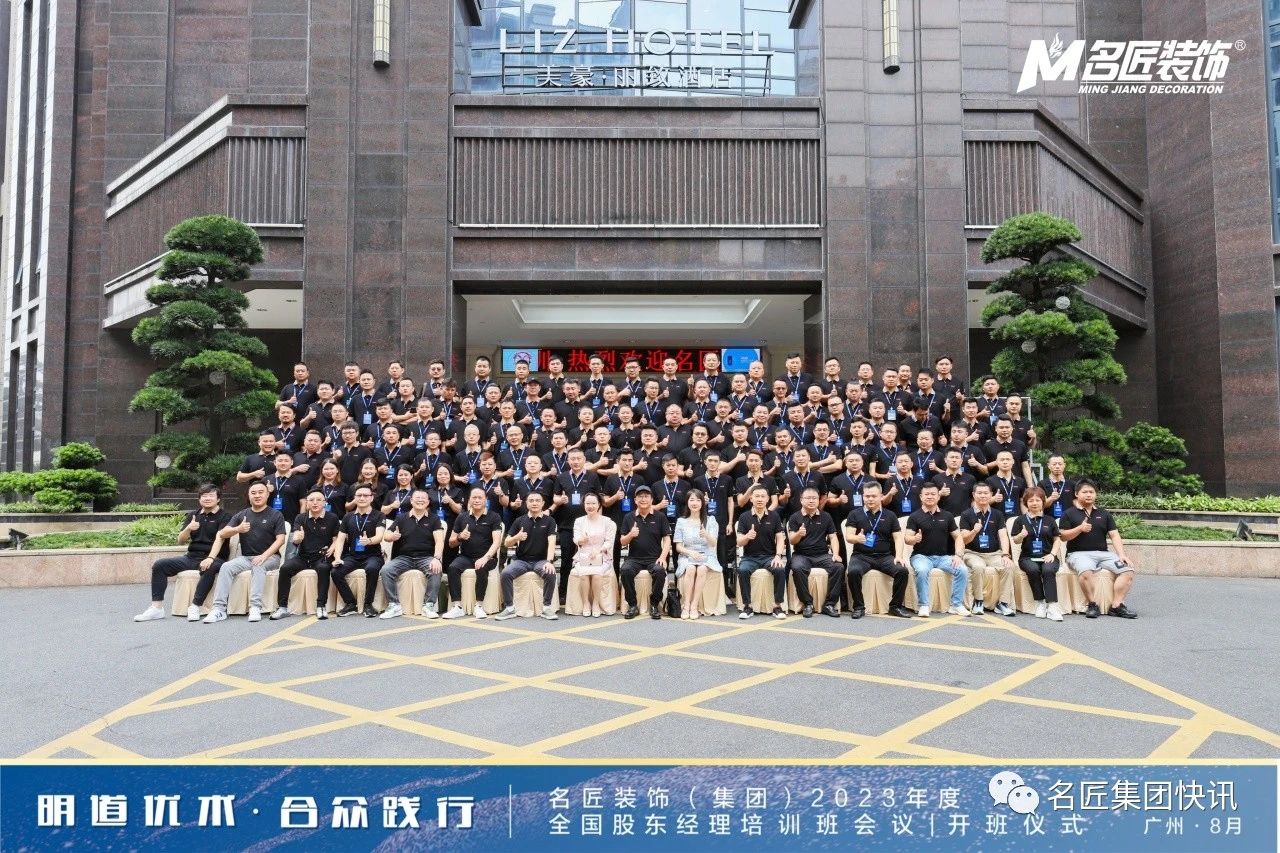 明道優(yōu)術(shù) 合眾踐行 | 名匠裝飾（集團(tuán)）2023年度全國股東經(jīng)理培訓(xùn)班會議隆重召開