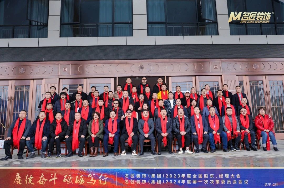 賡續(xù)奮斗 砥礪篤行|名匠裝飾2023年度全國(guó)股東、經(jīng)理大會(huì)成功召開(kāi)