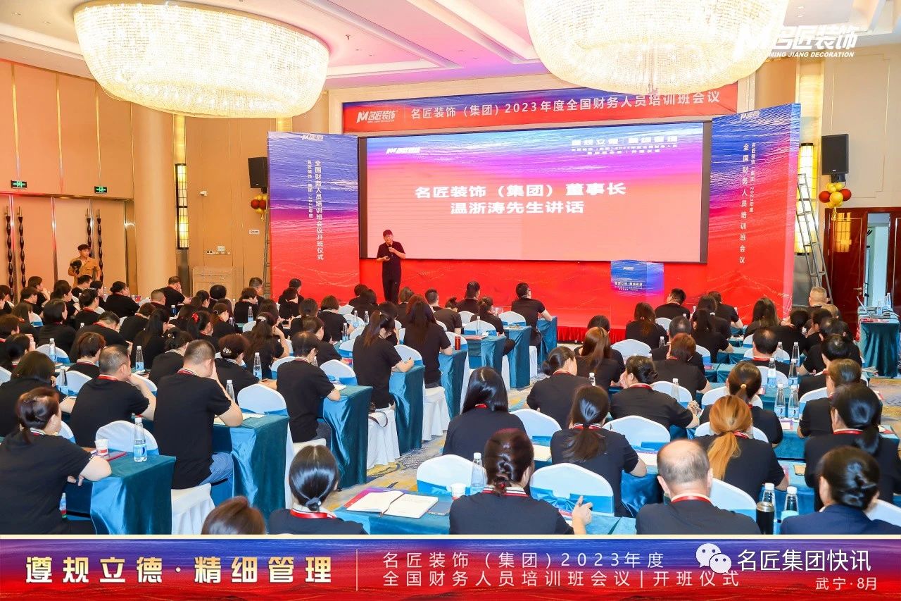 遵規(guī)立德，精細(xì)管理| 名匠裝飾（集團(tuán)）2023年度全國財(cái)務(wù)人員工作培訓(xùn)班會議成功舉辦