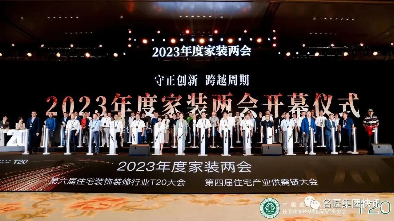 守正創(chuàng)新，跨越周期|名匠裝飾出席2023年度家裝兩會