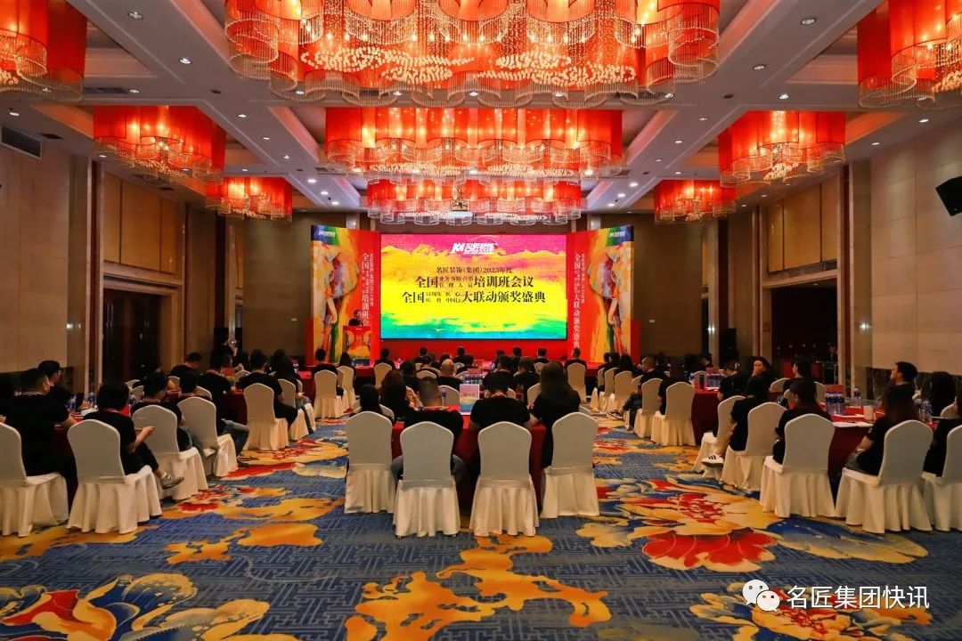 名匠裝飾集團(tuán)2023年度全國業(yè)務(wù)、客服、營銷管理人員培訓(xùn)班會議 | 全國31周年慶典匠心中國行大聯(lián)動(dòng)頒獎(jiǎng)盛典盛大啟航