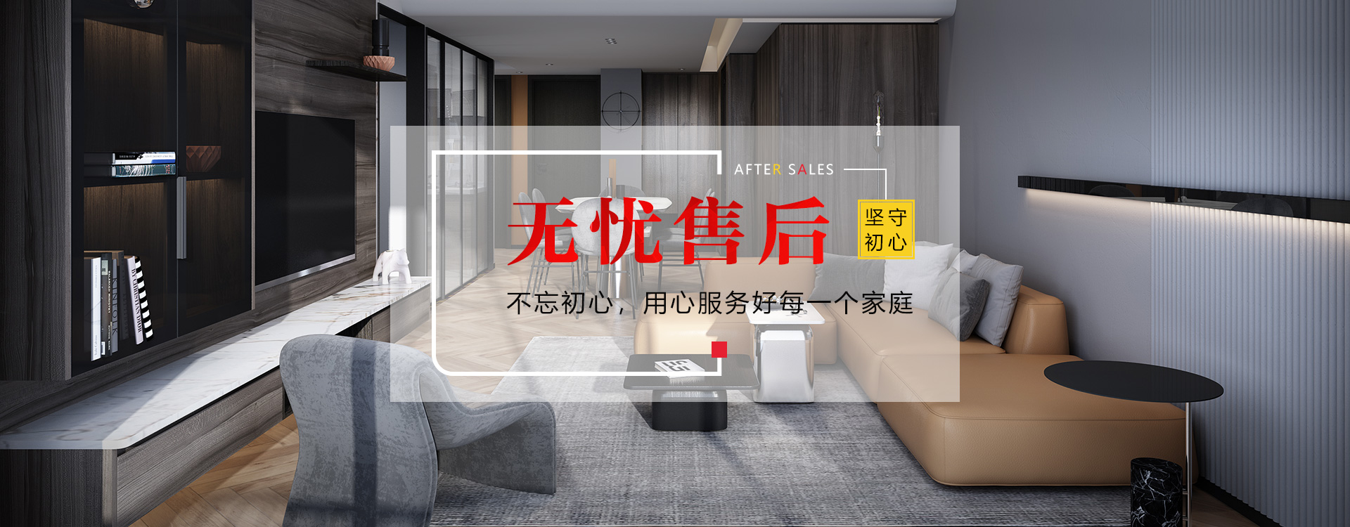 無憂售后，不忘初心，用心服務(wù)好每一個家庭